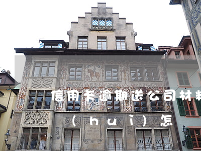信用卡逾期送公司材料(信用卡逾期信函寄出會(huì)怎樣)