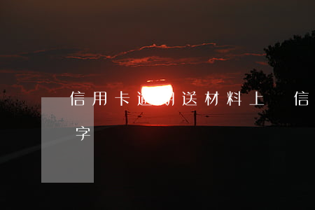 信用卡逾期送材料上門(信用卡逾期上門讓簽字)