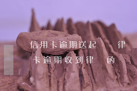 信用卡逾期送起訴書律師有跟來的嗎 因信用卡逾期收到律師函