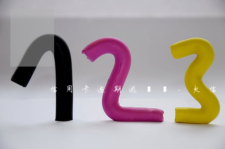 信用卡逾期逃費債-欠信用卡逃逸后果