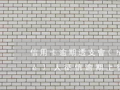 信用卡逾期透支會(huì)被記入個(gè)人征信(逾期上征信信用卡受影響)