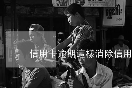 信用卡逾期這樣消除(信用卡逾期怎么辦)
