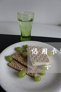信用卡逾期這輩子還能還清嗎(信用卡逾期這輩子還能還清嗎嗎)