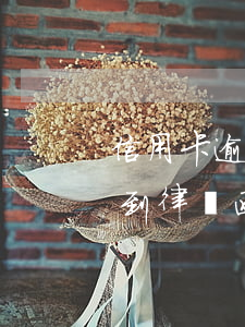 信用卡逾期通告函沒有蓋章(因信用卡逾期收到律師函)