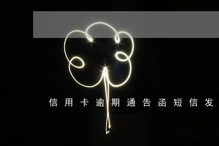 信用卡逾期通告函短信发给亲友了