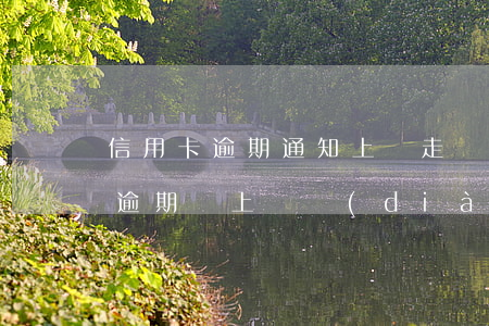 信用卡逾期通知上門走訪北京嗎-欠信用卡逾期會上門調(diào)查嗎