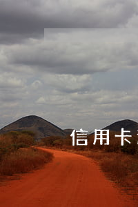 信用卡 逾期 通知（信用卡逾期廣告詞大全）