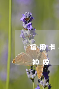 信用卡逾期通知做筆錄怎么辦(信用卡逾期通知做筆錄怎么辦)