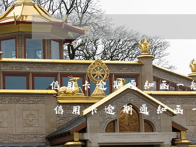 信用卡逾期通知函一般發(fā)什么快遞(信用卡逾期通知函一般發(fā)什么快遞啊)