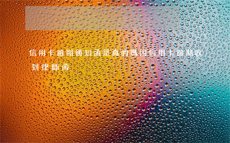 信用卡逾期通知函是真的嗎(因信用卡逾期收到律師函)