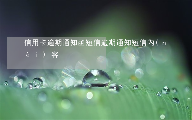 信用卡逾期通知函短信(逾期通知短信內(nèi)容)