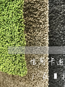 信用卡逾期通知去法院了(法院現(xiàn)在還接受信用卡逾期案件嗎)