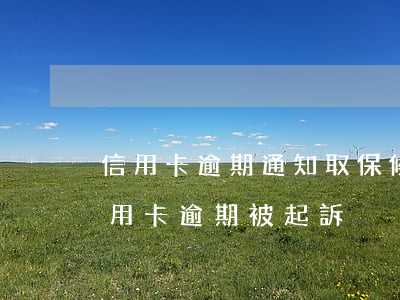 信用卡逾期通知取保候審(取保候審期間因信用卡逾期被起訴)