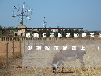 信用卡逾期通知后天上門(mén)(信用卡逾期短信通知上門(mén))