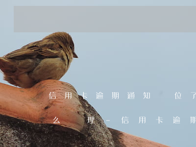 信用卡逾期通知單位了,單位會(huì)怎么處理-信用卡逾期通知單位了,單位會(huì)怎么處理呢