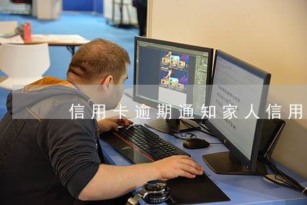 信用卡逾期 通知家人(信用卡逾期 通知家人)
