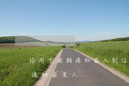 信用卡逾期通知家人到位(信用卡逾期多久會通知家里人)