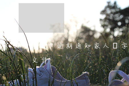 信用卡逾期通知家人簽字(信用卡逾期上門簽文件) 信用卡逾期通知家人簽字(信用卡逾期上門簽文件)