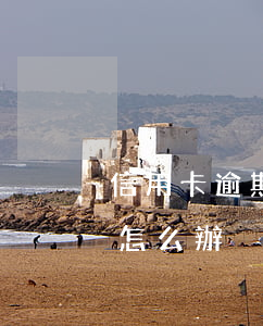 信用卡逾期通知村委(信用卡逾期通知村委了怎么辦)