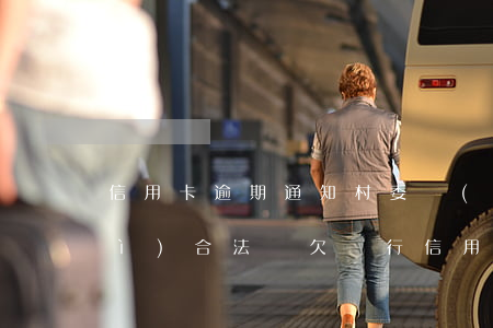 信用卡逾期通知村委會(huì)會(huì)合法嗎(欠銀行信用卡 銀行可以告訴村委會(huì)嗎)