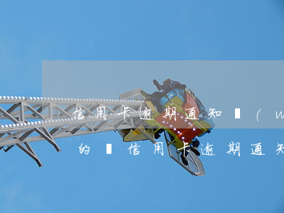 信用卡逾期通知網(wǎng)上開庭是真的嗎(信用卡逾期通知網(wǎng)上開庭是真的嗎)
