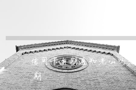 信用卡逾期通知老公吗(老公用老婆信用卡逾期)