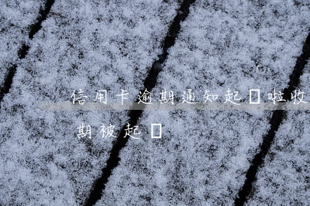 信用卡逾期通知起訴啦(收到短信說信用卡逾期被起訴)