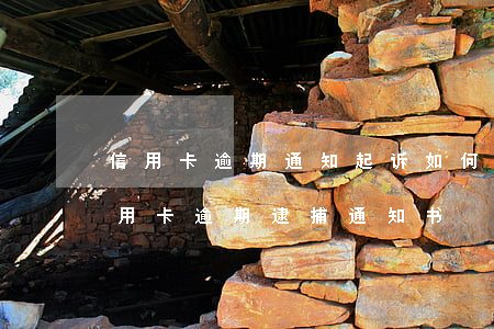 信用卡逾期通知起诉如何处理(我今天收到信用卡逾期逮捕通知书)