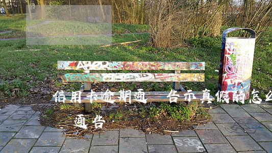 信用卡逾期通緝告示真假的(怎么查信用卡違約通告)