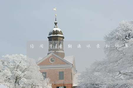 信用卡逾期通讯录如何屏蔽(信用卡 逾期 通知)