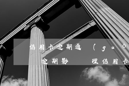 信用卡逾期通過(guò)支付寶扣款(支付寶逾期影響辦理信用卡嗎)