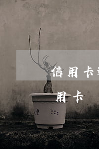 信用卡逾期造成了全國(guó)通緝(欠信用卡會(huì)被通緝令嗎)