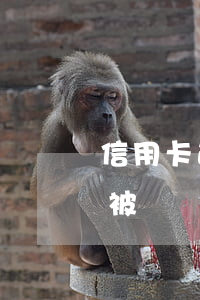 信用卡逾期造成的危害(什么情況下信用卡會被認為嚴重逾期)