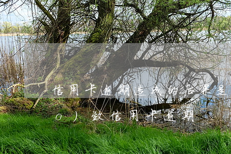 信用卡逾期造成的后果是啥(因疾病導(dǎo)致信用卡逾期)