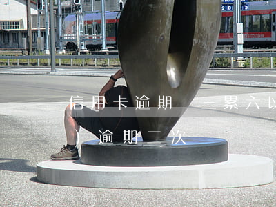 信用卡逾期連三累六以后(信用卡連續(xù)逾期三次)
