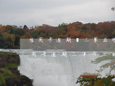 信用卡逾期連二累五可以貸款嗎-有沒有信用卡逾期二年以上的