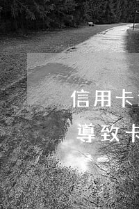 信用卡逾期連帶儲蓄卡凍結(其他銀行有逾期導致卡被凍結)