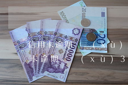 信用卡逾期連續(xù)3次累計6次(信用卡逾期連續(xù)3次累計6次是黑名單嗎)
