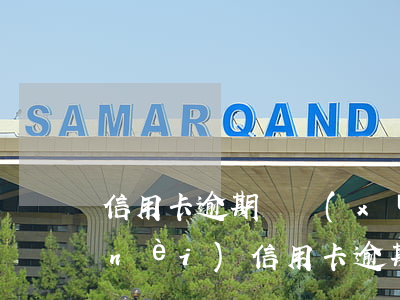信用卡逾期連續(xù)三次逾期 兩年內(nèi)信用卡逾期7次