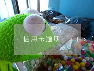 信用卡逾期連續(xù)兩年后正常還款