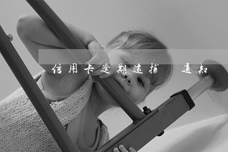 信用卡逾期逮捕會通知當事人嗎-