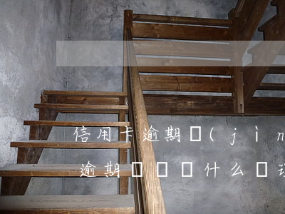 信用卡逾期進(jìn)不去怎么回事(沒有逾期記錄為什么辦理信用卡老是不通過)