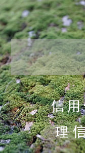 信用卡逾期進(jìn)入法務(wù)處理(信用卡逾期進(jìn)入法務(wù)處理階段)