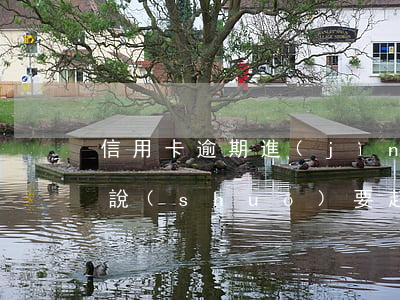 信用卡逾期進(jìn)入法務(wù)部說(shuō)要起訴 律師事務(wù)所的人打電話(huà)說(shuō)信用卡逾期要起訴