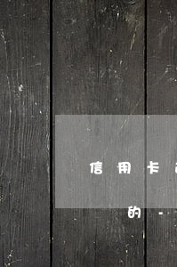 信用卡逾期進(jìn)去司法程序是什么樣的-信用卡逾期進(jìn)去司法程序是什么樣的啊