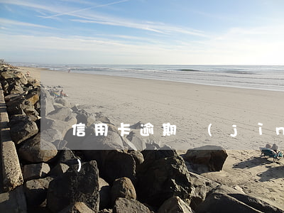 信用卡逾期進(jìn)工廠能進(jìn)嗎