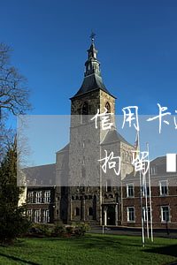 信用卡逾期進(jìn)行刑事拘留(因刑事拘留導(dǎo)致信用卡逾期是否構(gòu)成違約)