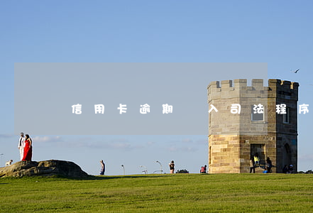 信用卡逾期進入司法程序怎么辦