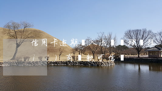 信用卡逾期進入法務處理階段-法務協(xié)商還款可信嗎