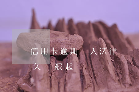 信用卡逾期進入法律訴訟階段(“信用卡逾期多久會被起訴”)